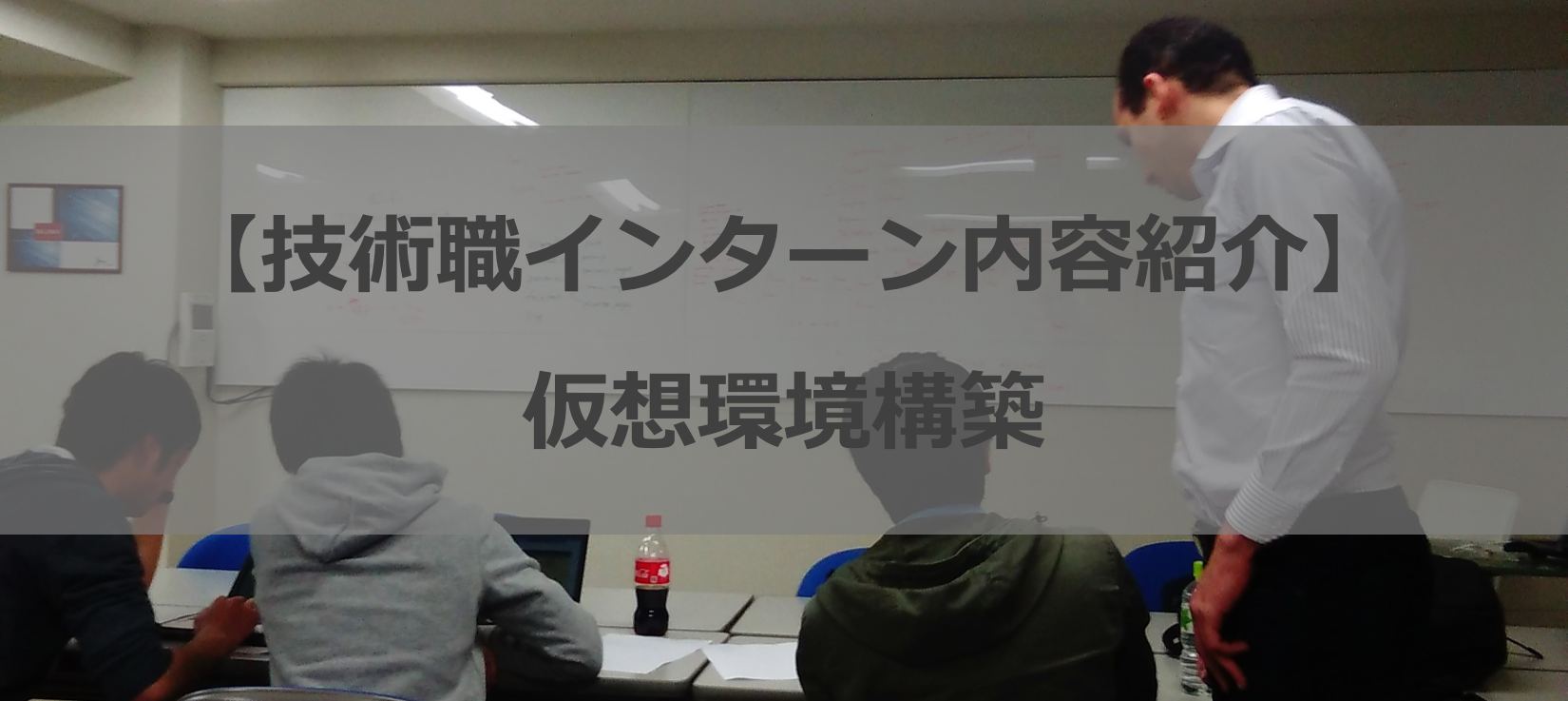 【技術職インターン内容紹介】仮想環境構築