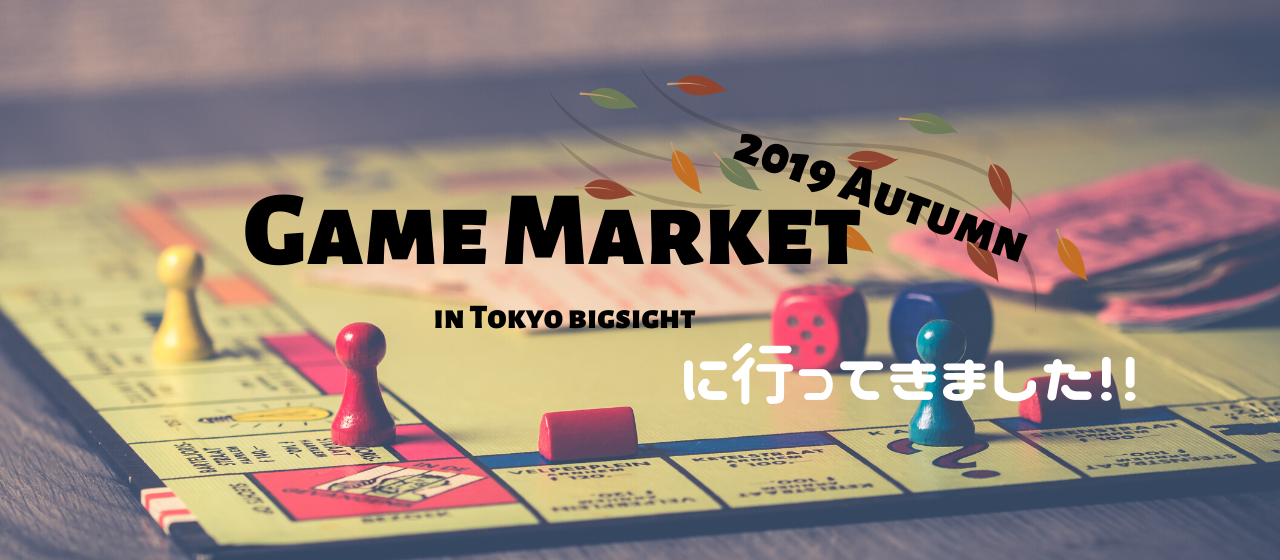 ＜レポ＞ ゲームマーケット2019に行ってきました!!