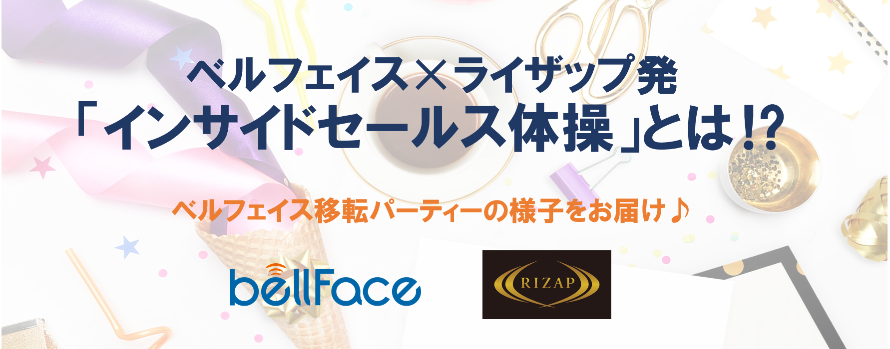 ベルフェイス✕ライザップ発「インサイドセールス体操」とは⁉ベルフェイス移転パーティーの様子をお届け♪