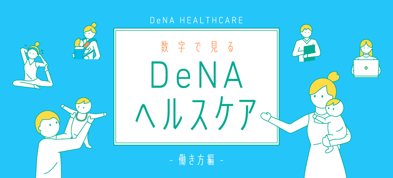 数字で見るDeNAヘルスケア事業本部｜「働き方」編