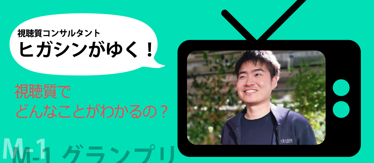漫才師の見られ方を量と質に分解し、M-1グランプリを科学する！