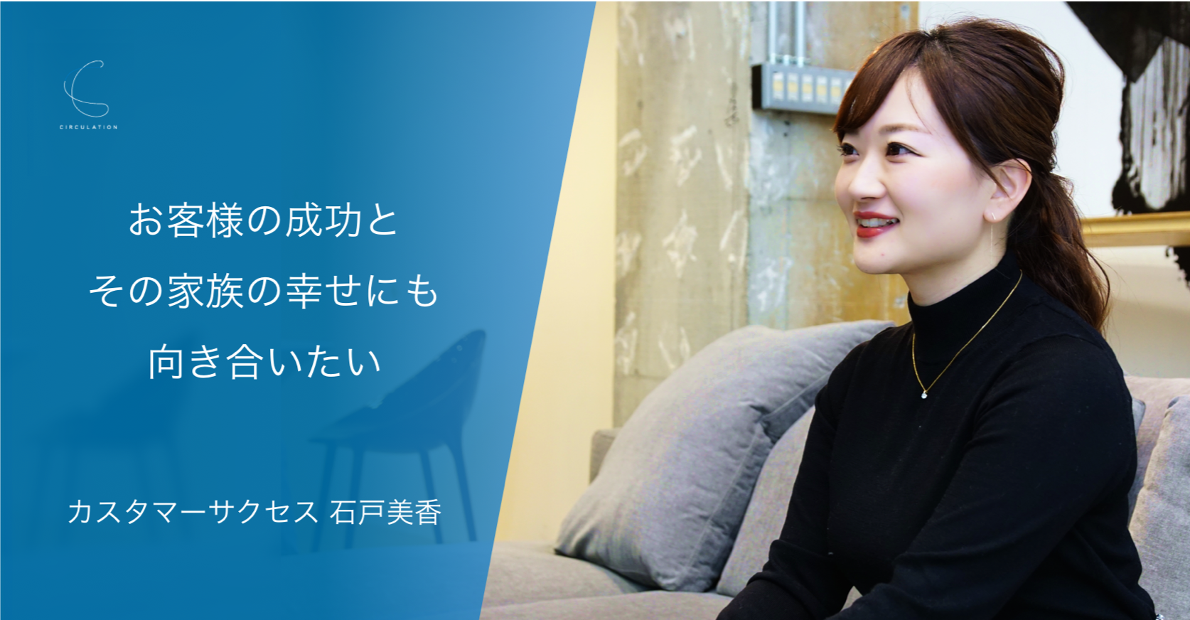 営業のキャリアに悩むあなたへ。顧客の倒産を経験した石戸美香の｢カスタマーサクセス｣という誓い