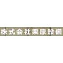 株式会社栗原設備