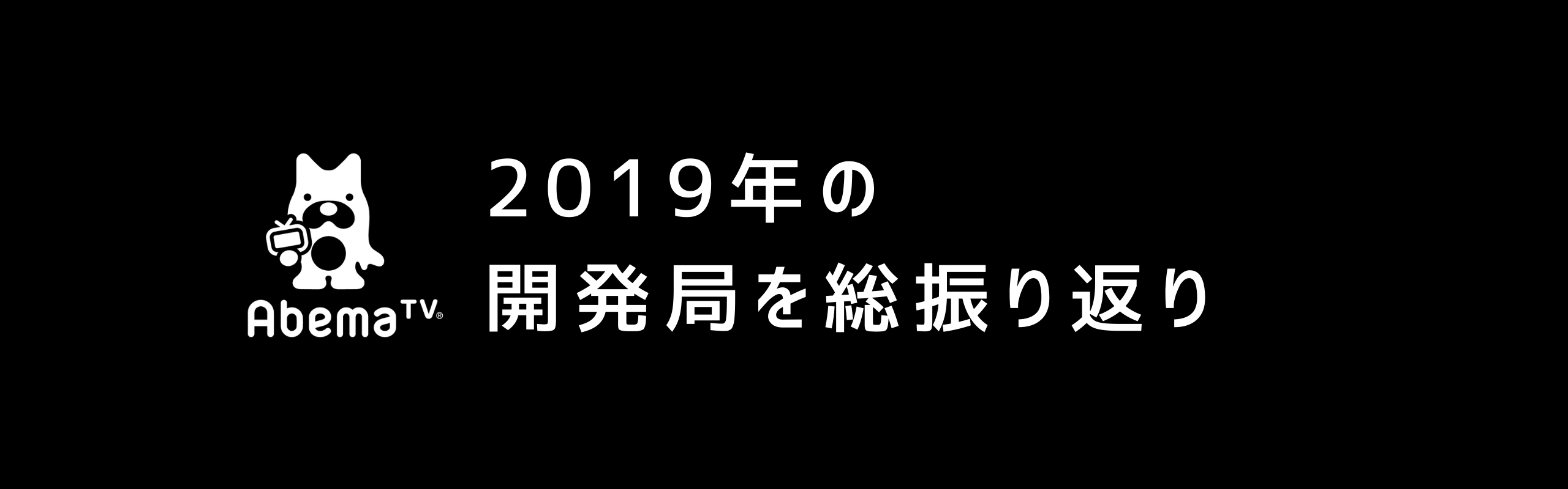 2019年の「AbemaTV」開発局をタイムラインで総振り返り