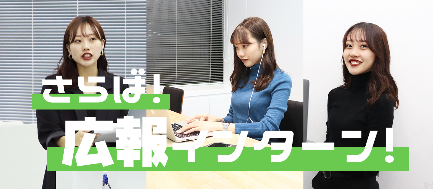 しばしのサヨナラ！広報インターン！
