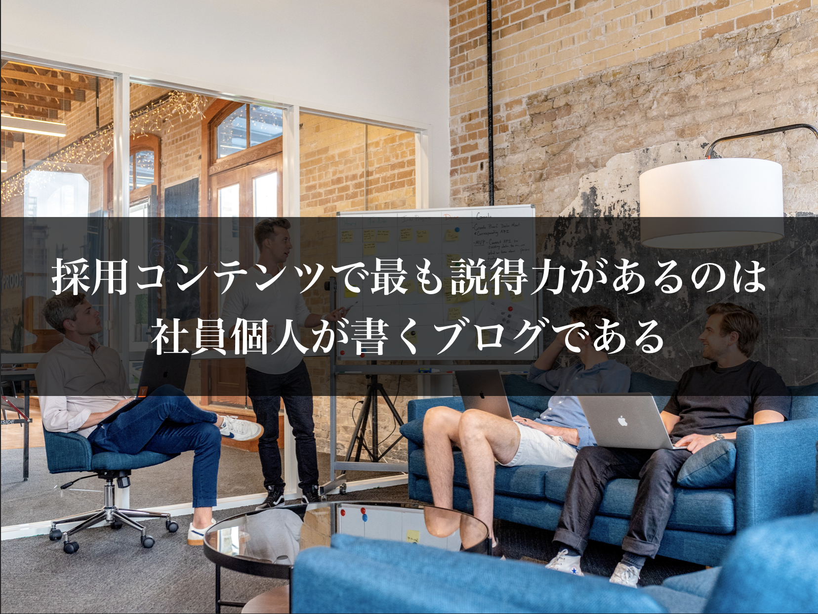 採用コンテンツで最も説得力があるのは、社員個人が書くブログである
