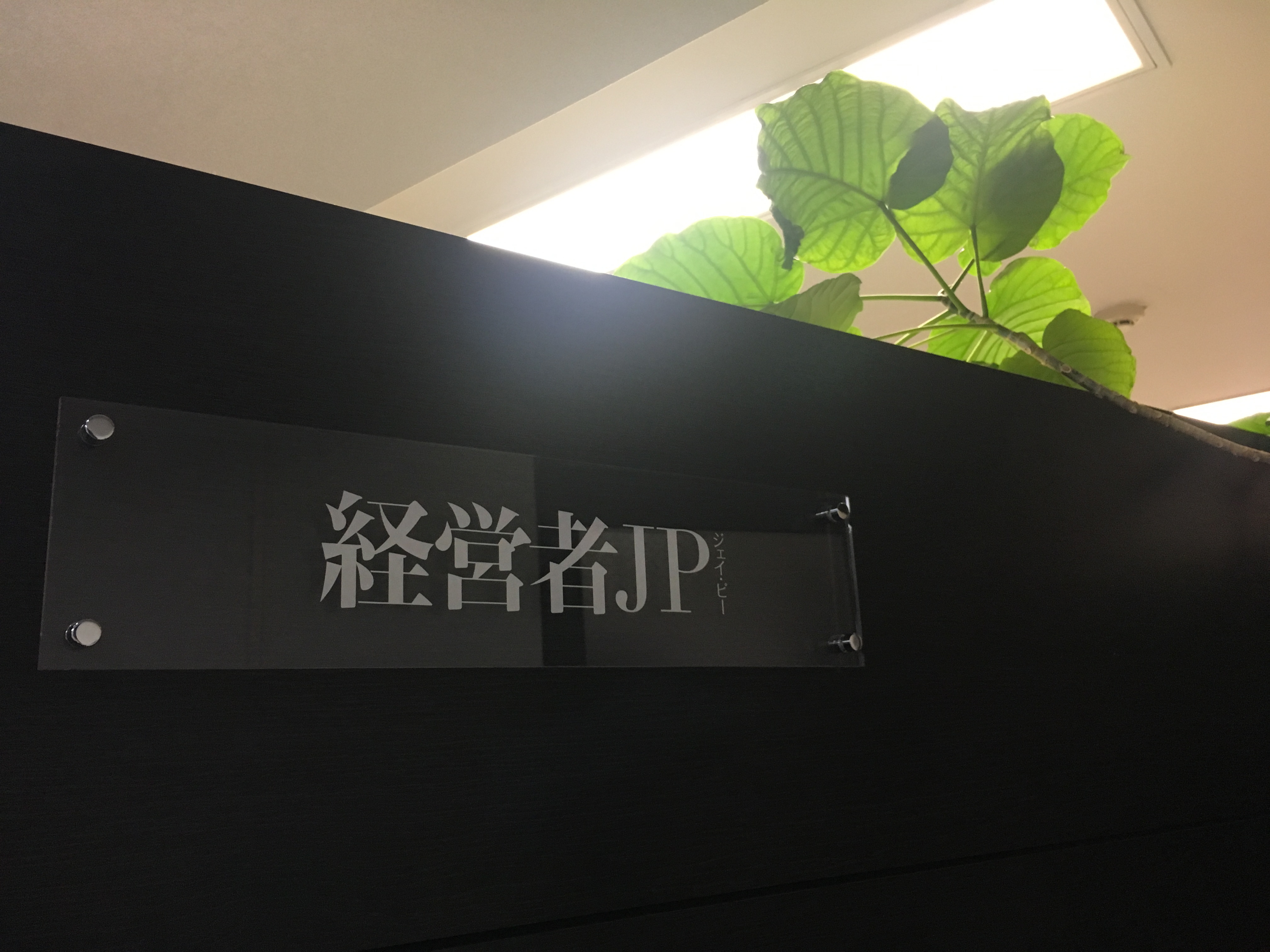 働く場所としての経営者JP