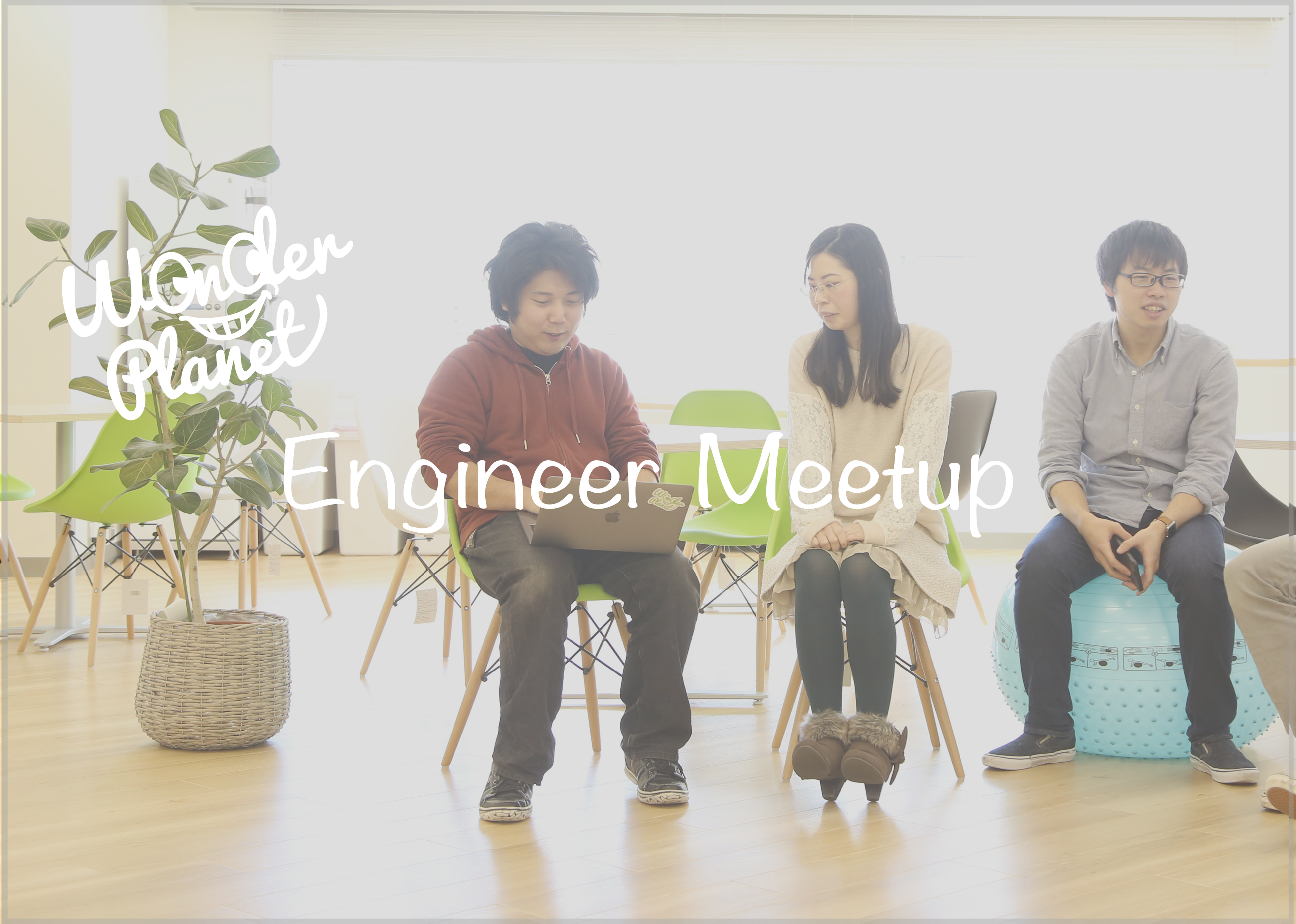 【ワンプラで働くエンジニアの仕事って？どんな就活をしたの？】若手先輩エンジニアの話が聞ける交流会を開催します！