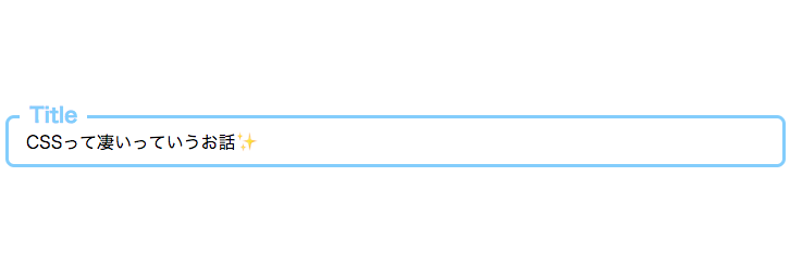 CSSって凄いっていうお話