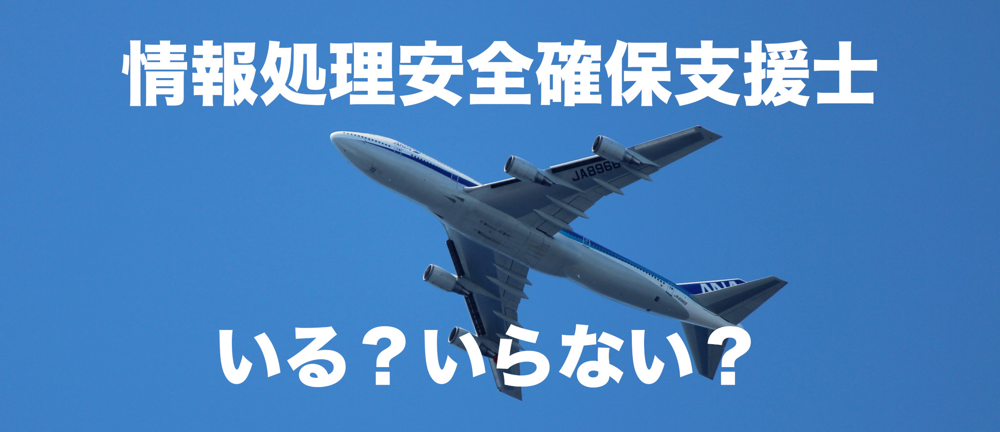 情報処理安全確保支援士のメリット/デメリット