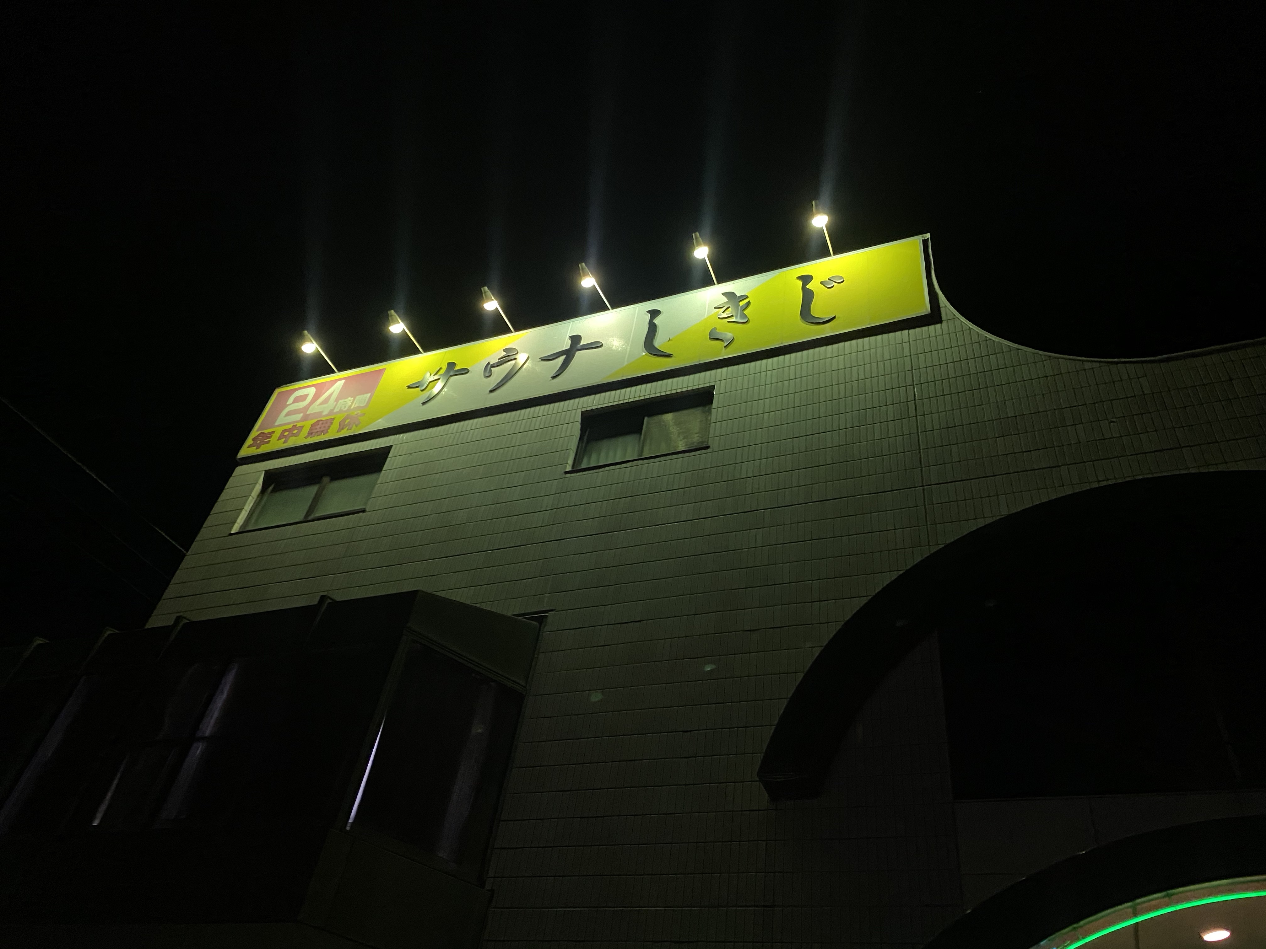 サーバーワークス サウナ部でしきじ遠征してきました