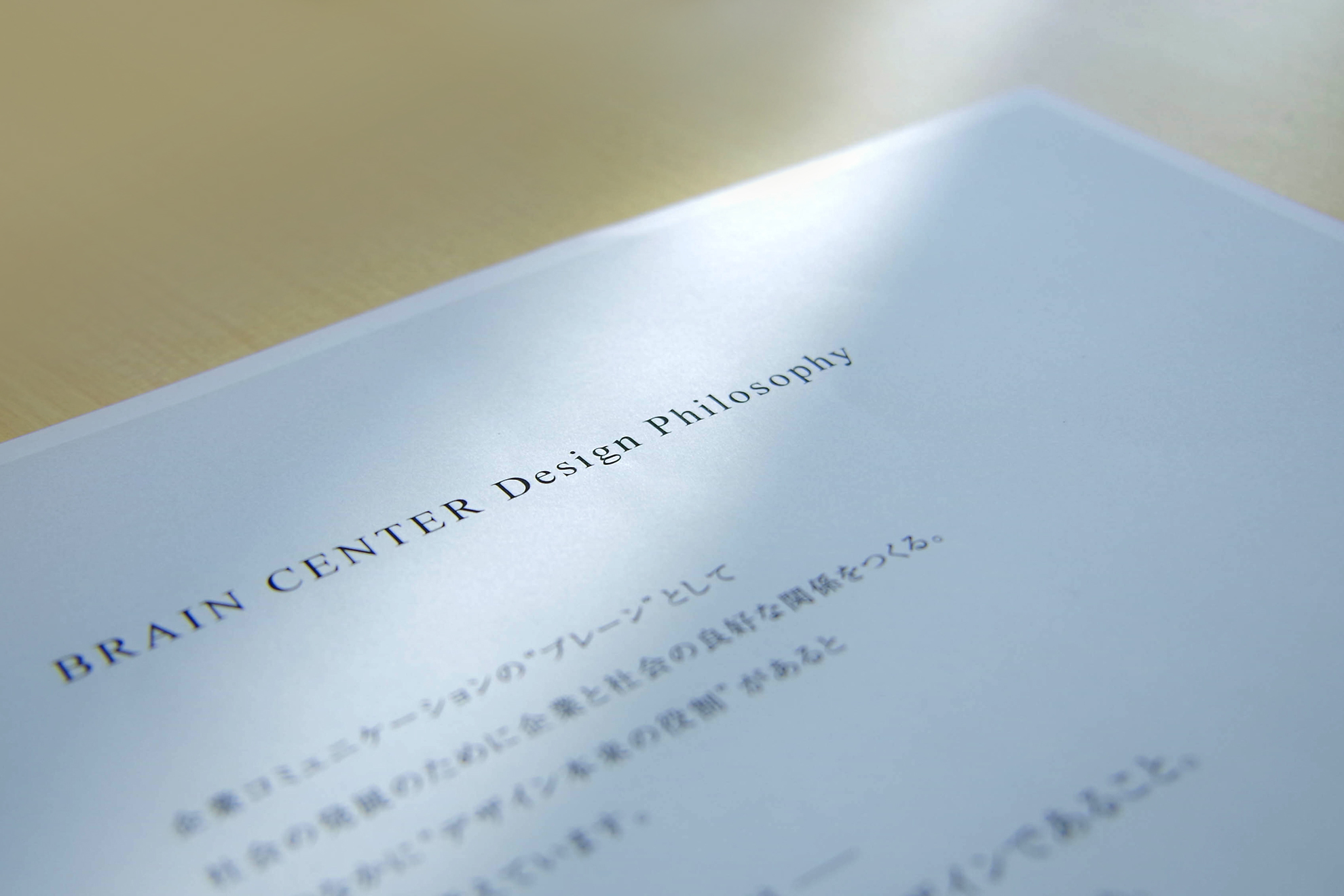 “BRAIN CENTER Design Philosophy” を作成しました