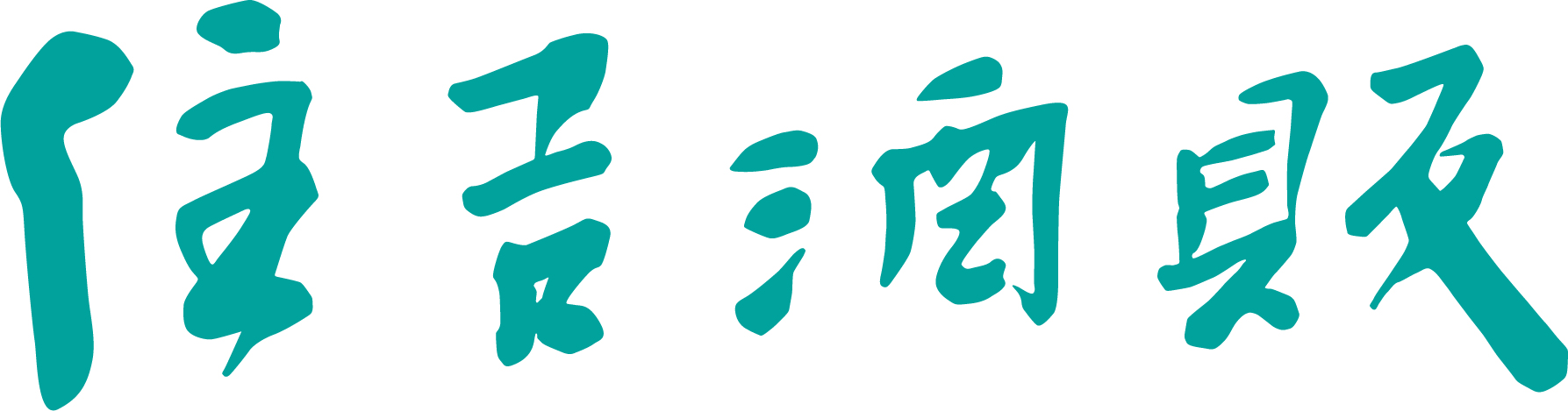 住吉酒販有限会社