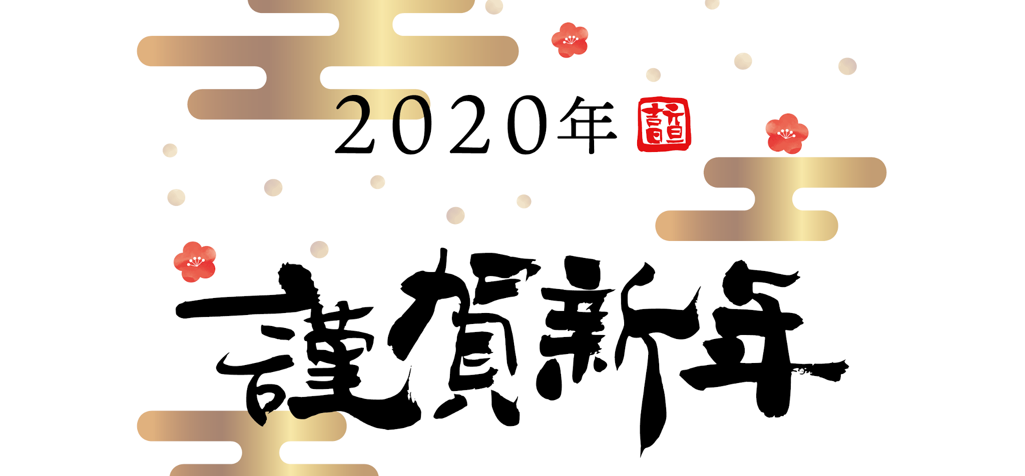 新年あけましておめでとうございます