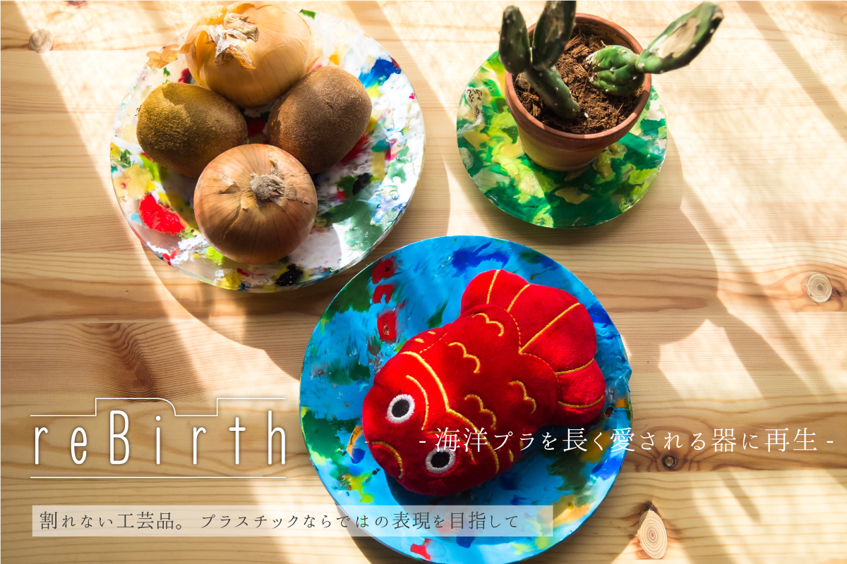 【クラファン実施中】海洋ゴミから工芸品を作るプロジェクト。社内の有志で取り組んでいます。