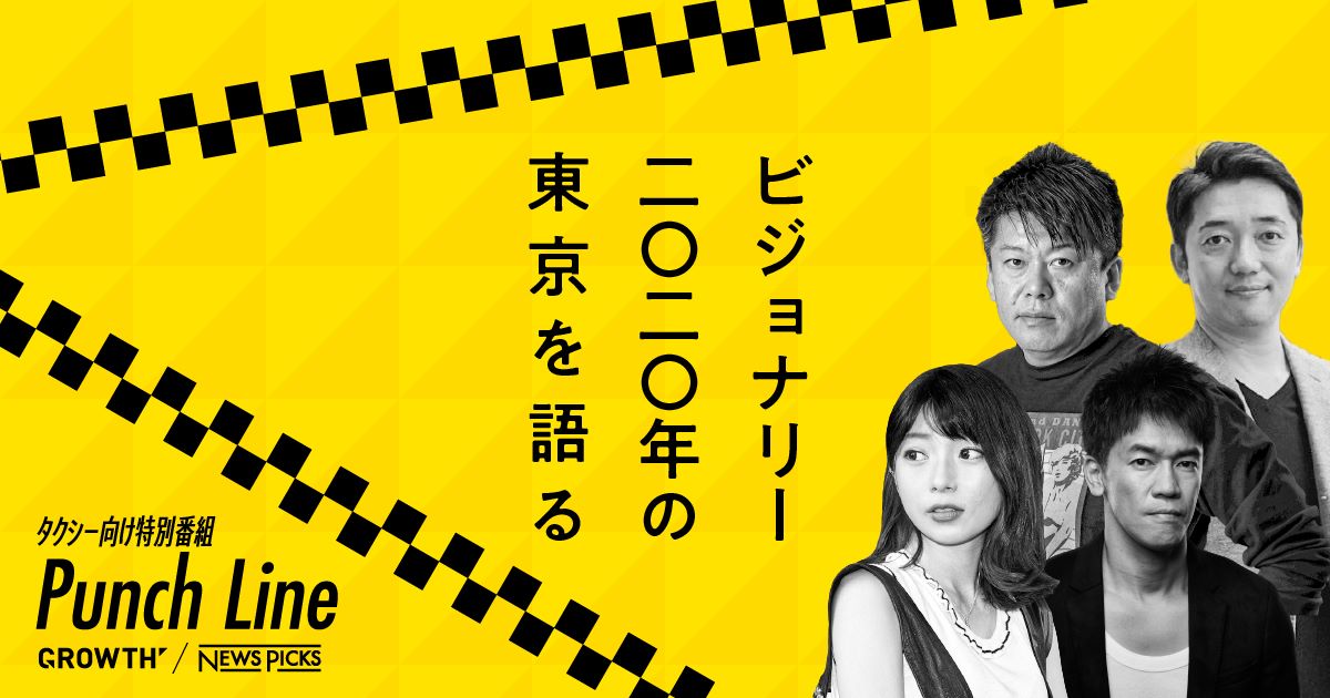 GROWTH×NewsPicks タクシー内特別番組「Punch Line」始動！様々なジャンルのビジョナリーに「2020×TOKYO」をテーマにインタビュー。#NT事業紹介vol.1