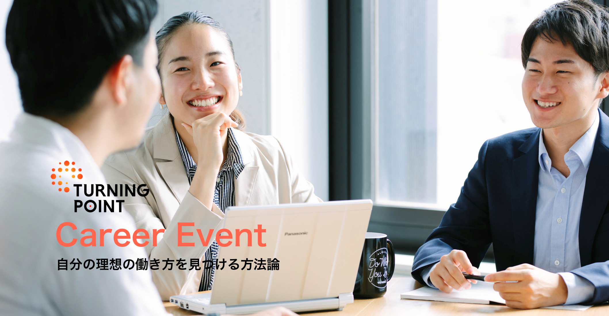 【1/28(Tue) 開催！@表参道】”30歳”までに自分の理想の働き方を手に入れる方法論！