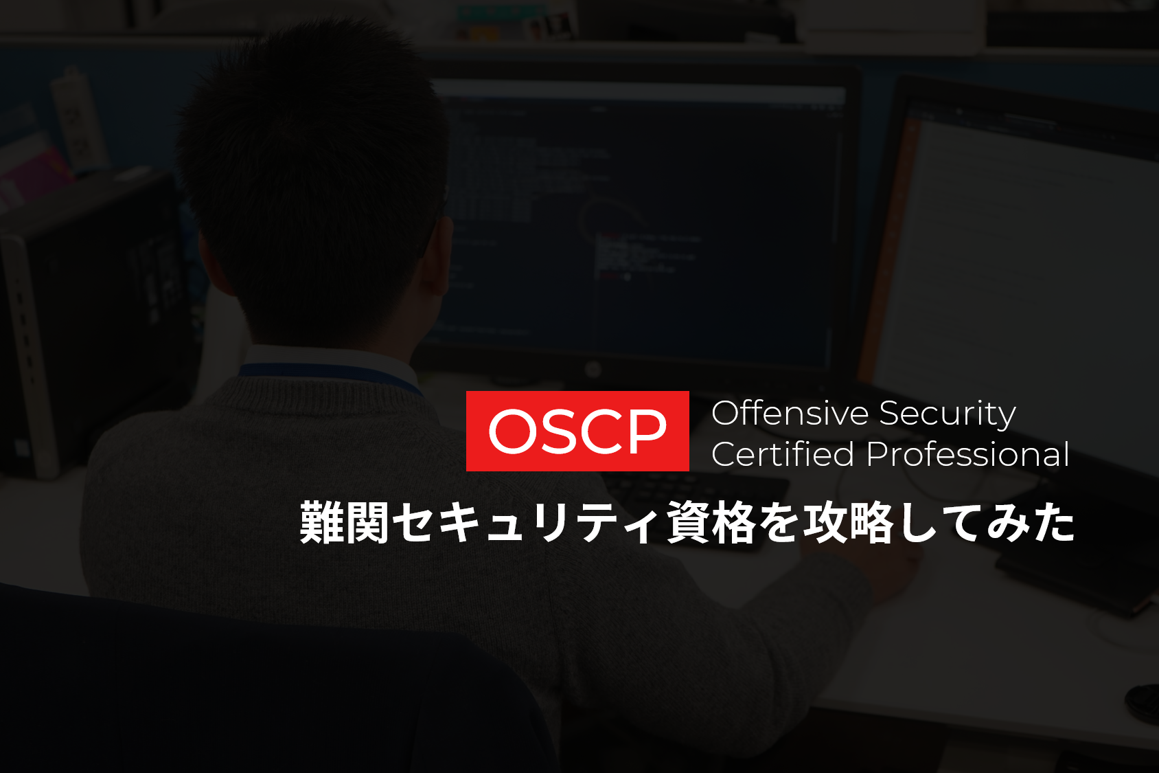 【OSCP取得奮闘記】難関セキュリティ資格を攻略してみた！