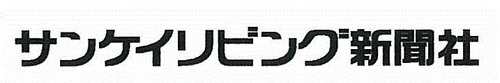 株式会社サンケイリビング新聞社