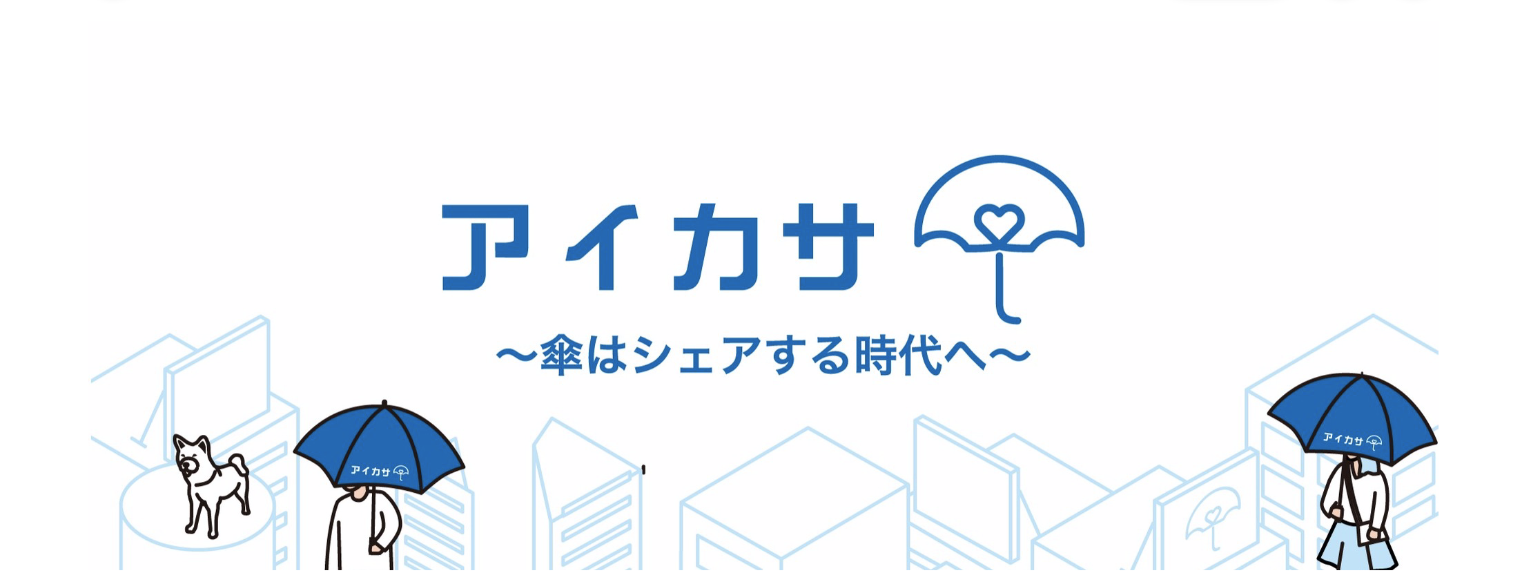 【2020年、傘はシェアする時代へ】雨の日の新しいインフラを創る！