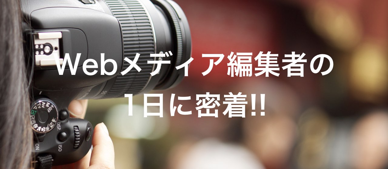 Webメディア「SELECK」編集部ってどんな仕事してるの？ 丸1日追いかけてみました！