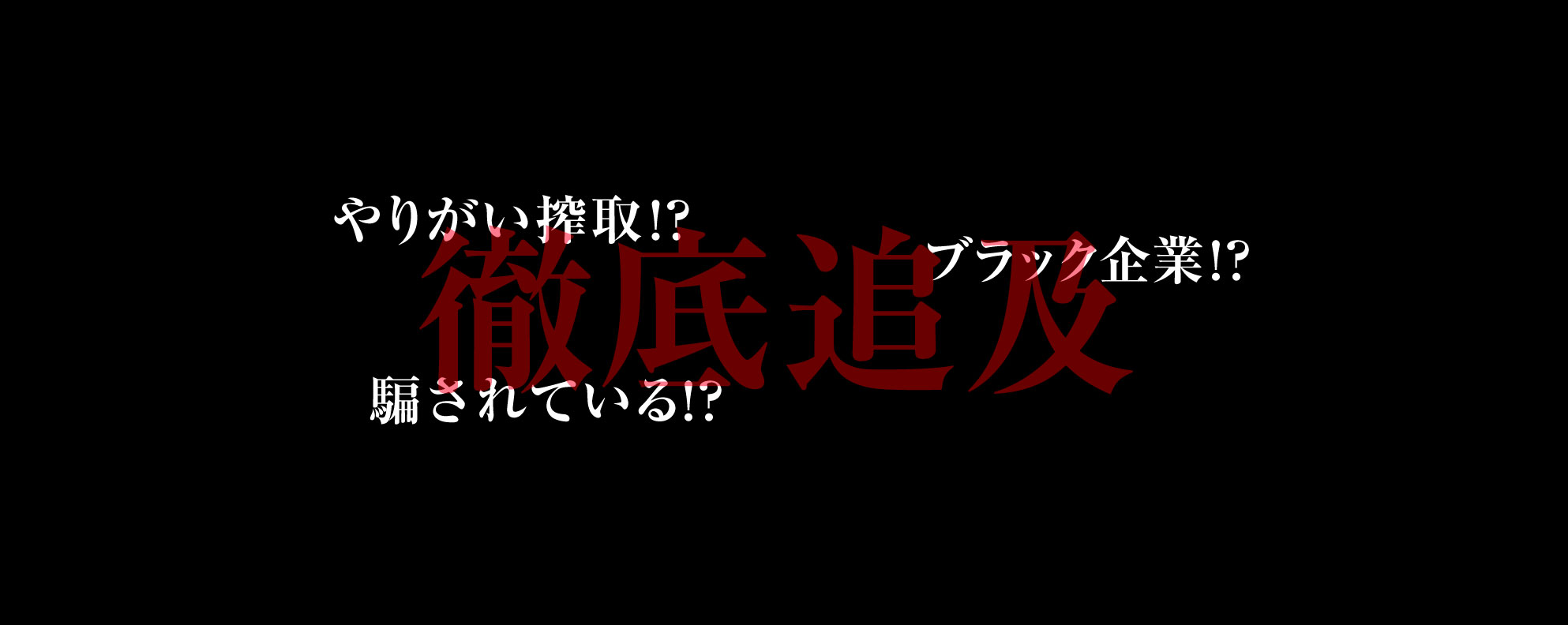 もしかしてやりがい搾取？！長期インターンの闇を徹底追及。