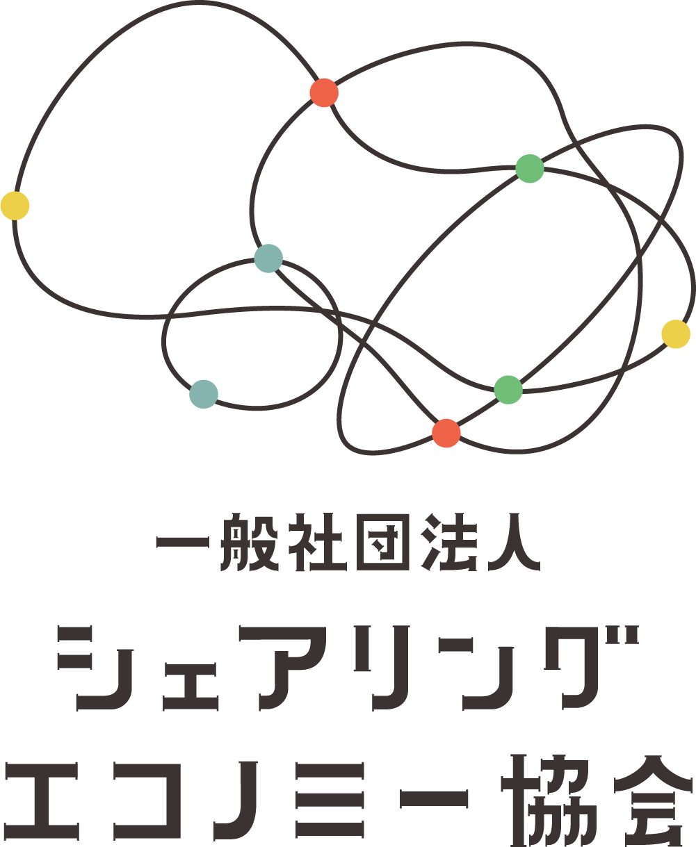 一般社団法人シェアリングエコノミー協会