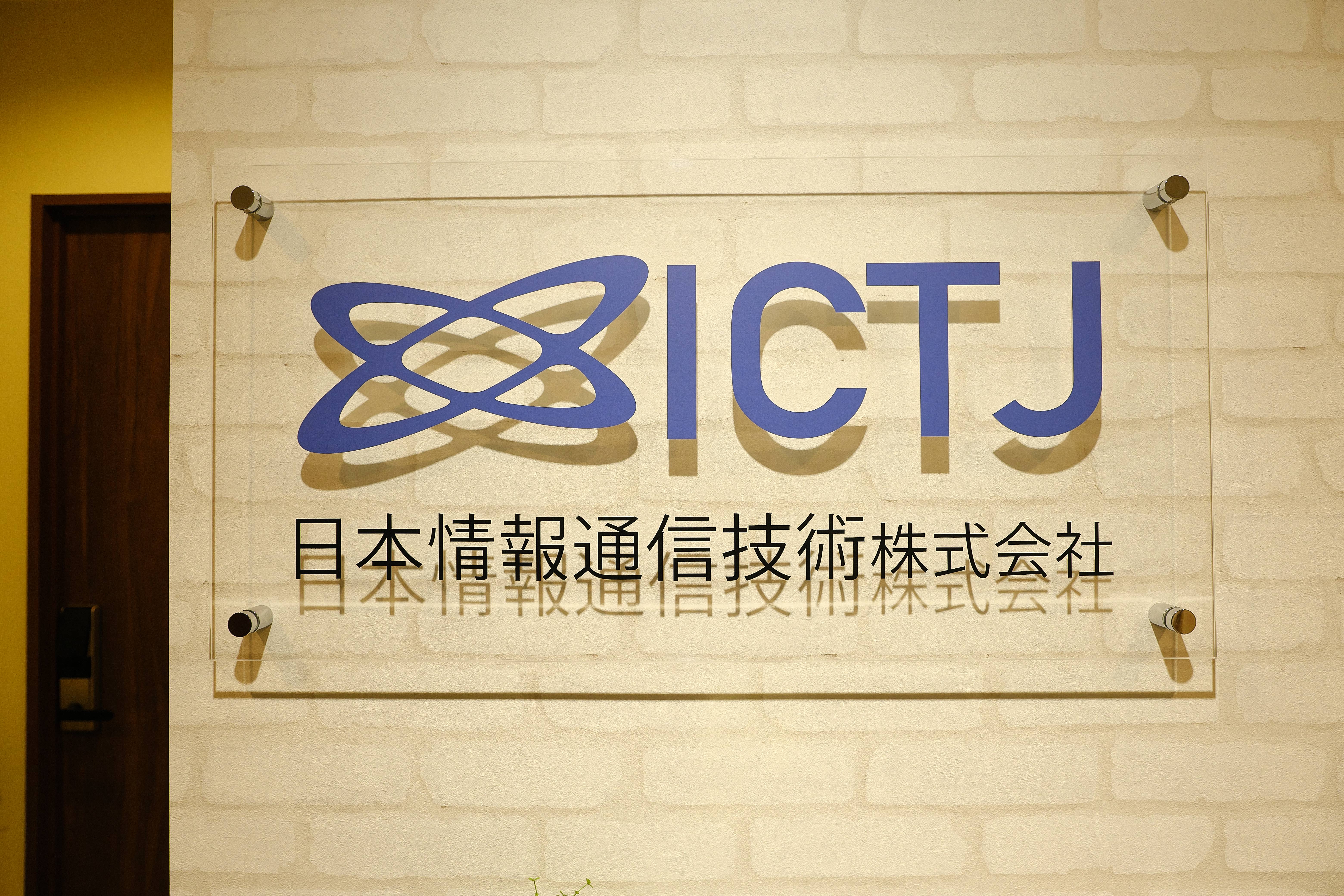 日本情報通信技術株式会社