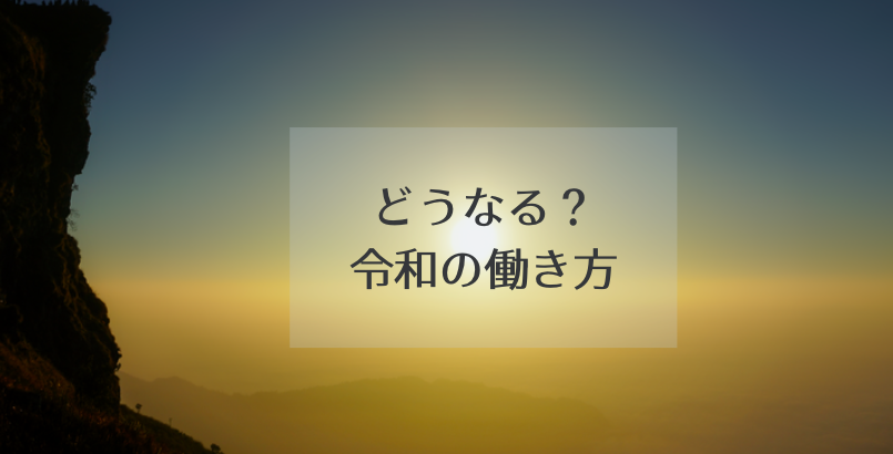 【NOMAKE WORK】令和時代の「働き方」はどう変わる？