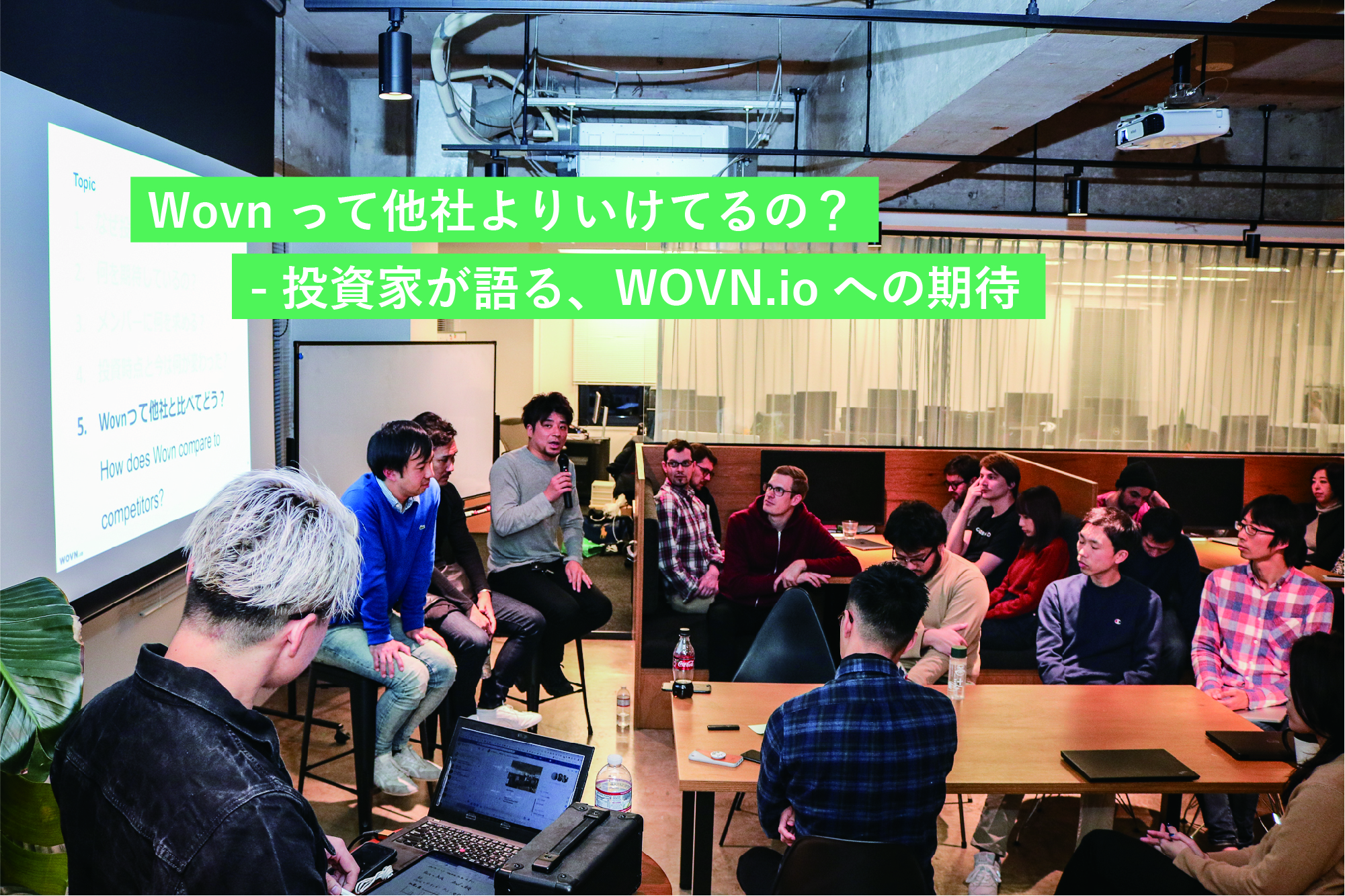 Wovnって他社よりいけてるの？ 投資家が語る、WOVN.ioへの期待