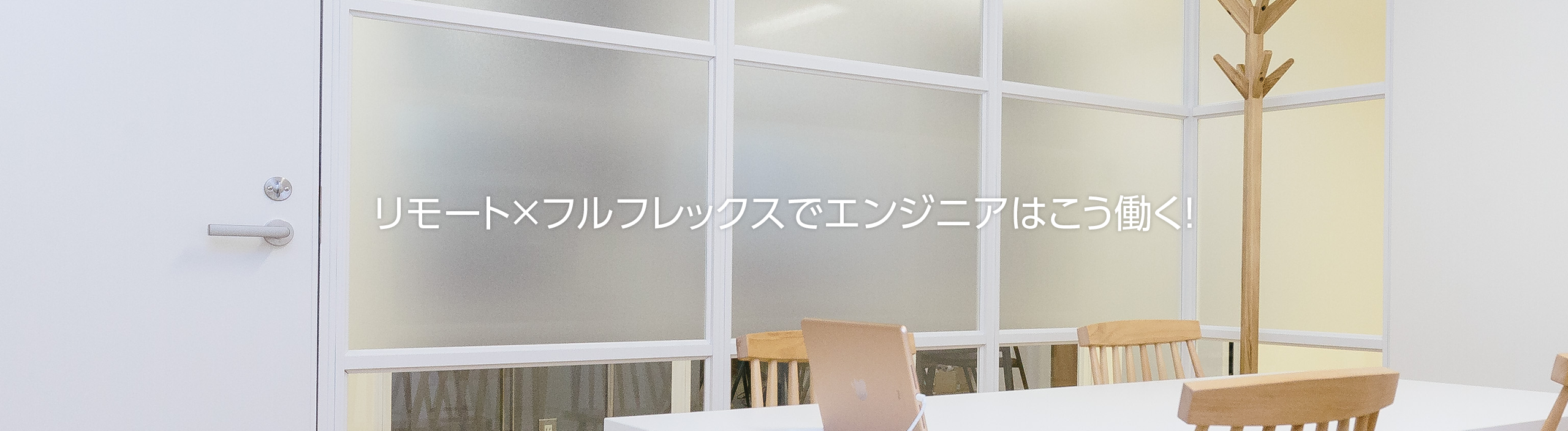 【社員インタビュー】リモート×フルフレックスでエンジニアはこう働く！