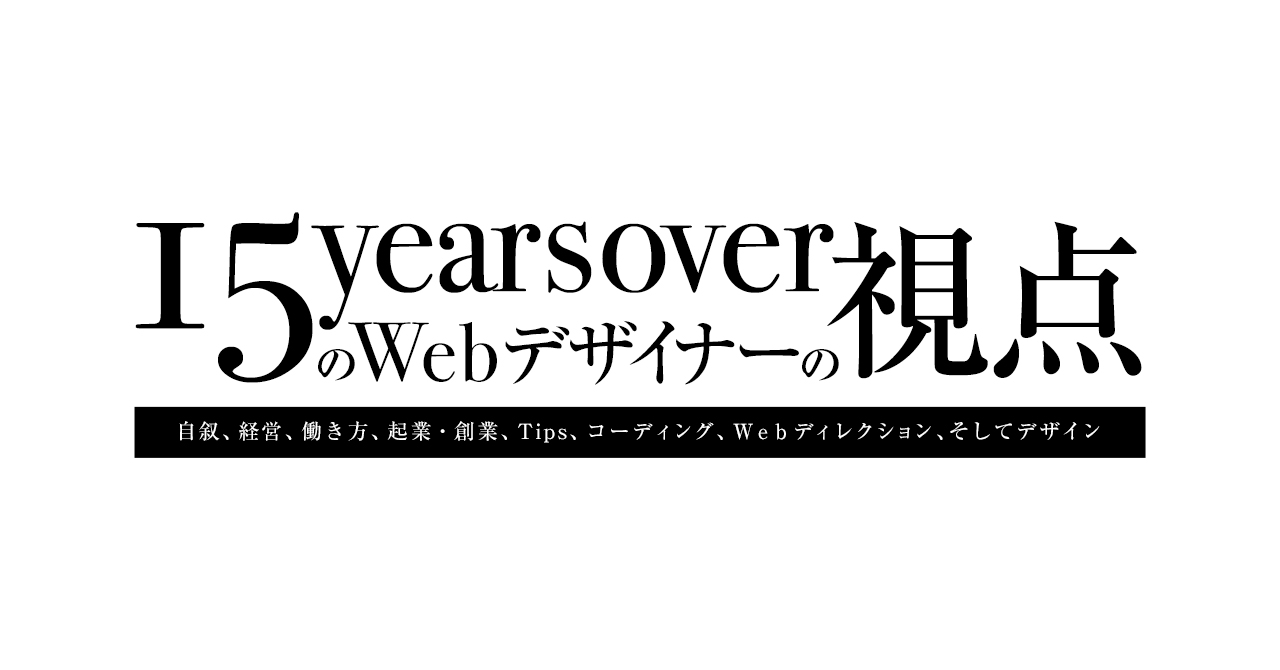 【はじめに】Web業界歴15年OverのWebクリエイターが伝えること