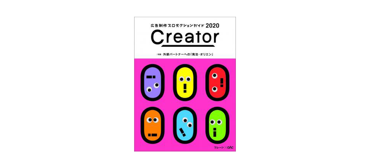 Creator 広告制作プロダクションガイド2020 に掲載されました！