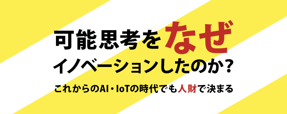 可能思考セミナーについて | 社員教育のNISSOKEN（日創研）