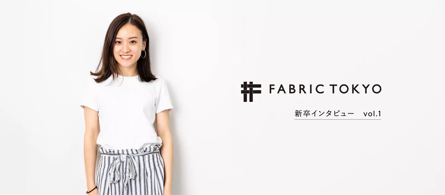 「ビジョンとCEOの考え方に惹かれた」ニューヨークの学校を卒業後、私がFABRIC TOKYOに新卒入社した理由