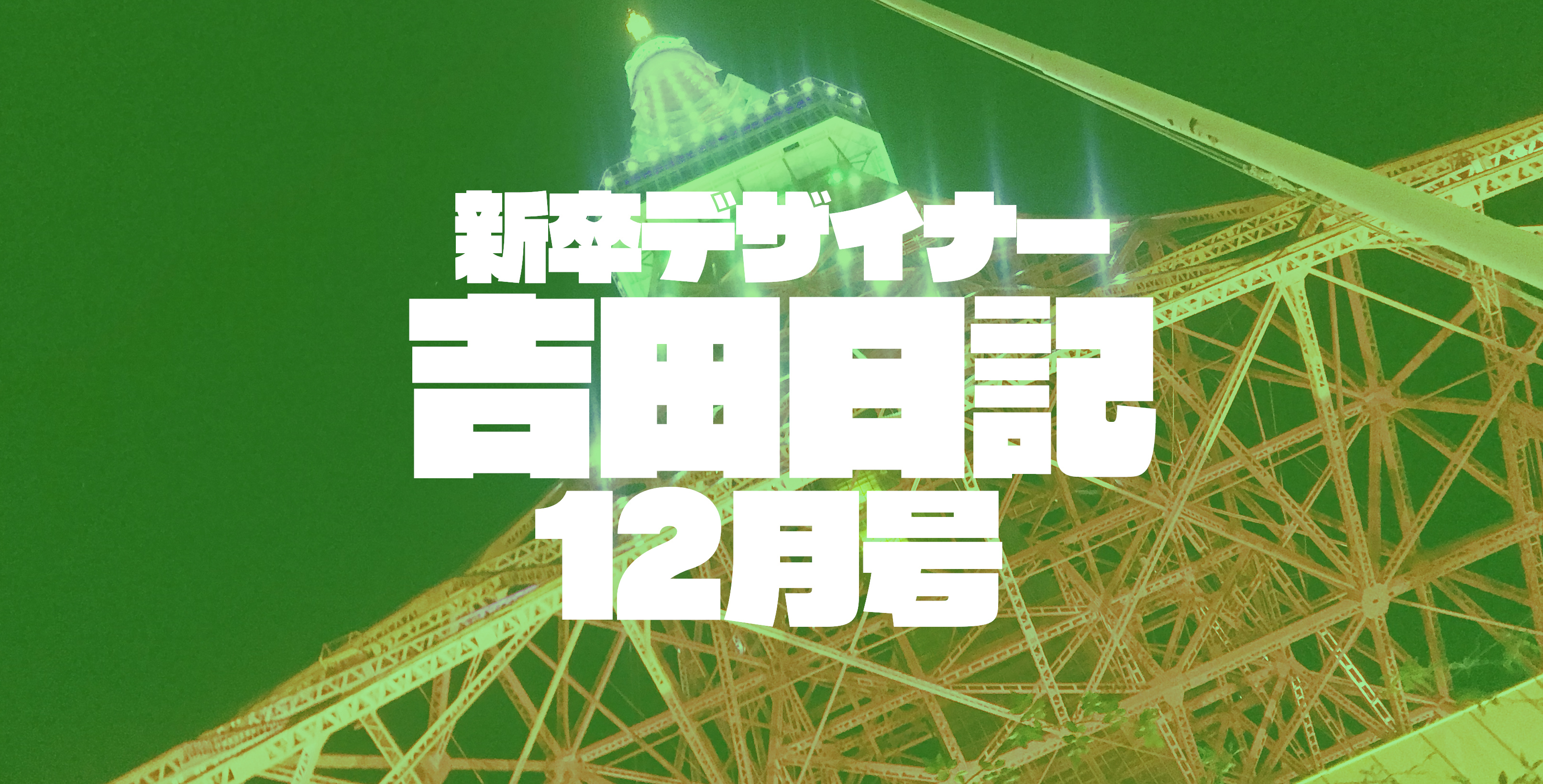 新卒デザイナー吉田日記 12月号