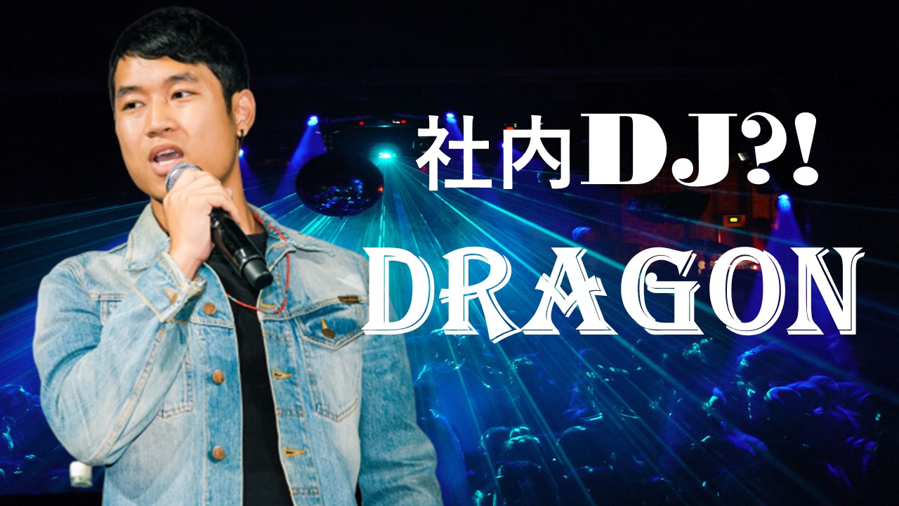 社内にDJ職？！東西250名の大学生を一つにまとめる秘密兵器！鎌田竜介（DJ DRAGON）～不可能を可能にする架け橋ミッションとは～