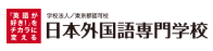 学校法人文際学園　日本外国語専門学校