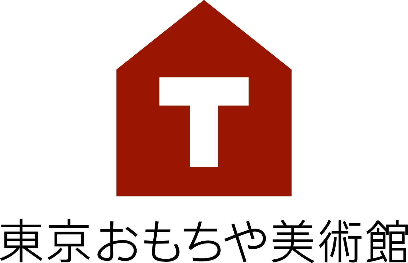 認定NPO法人芸術と遊び創造協会/東京おもちゃ美術館