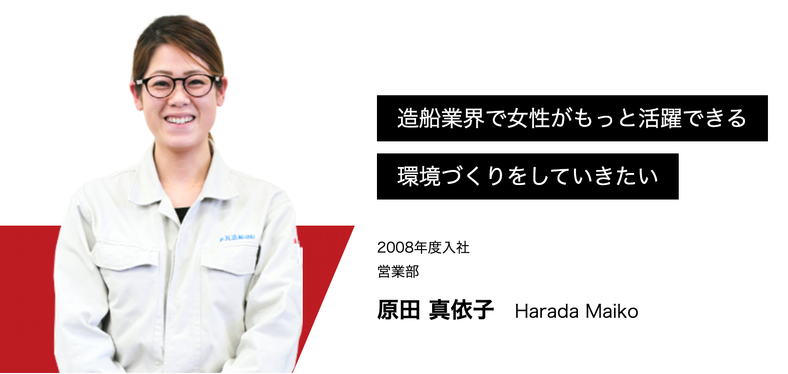 【社員インタビュー】造船業界のイメージを変えていきたい
