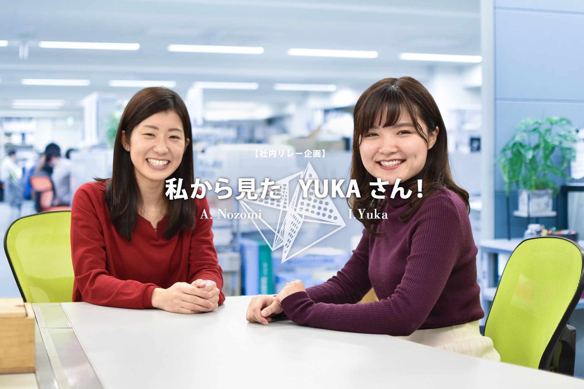 社内リレー企画｜「アイディアおばけ」？！な若手デザイナーを紹介！