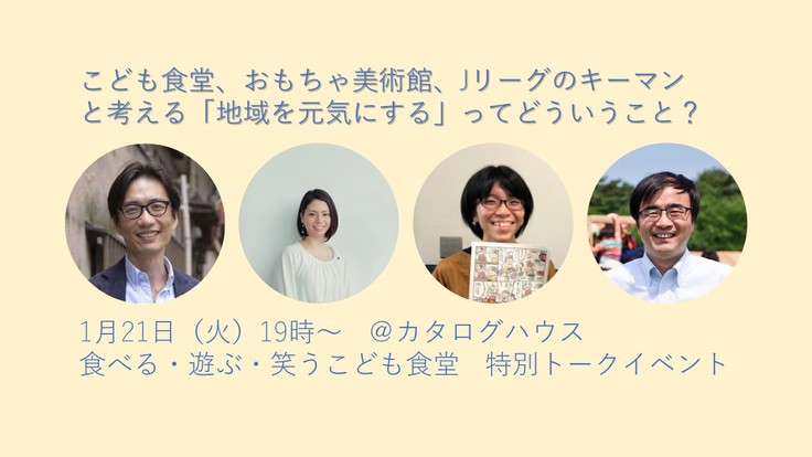 【トークショー明日開催】こども食堂✖︎Jリーグ✖︎おもちゃ美術館　が地域を考える