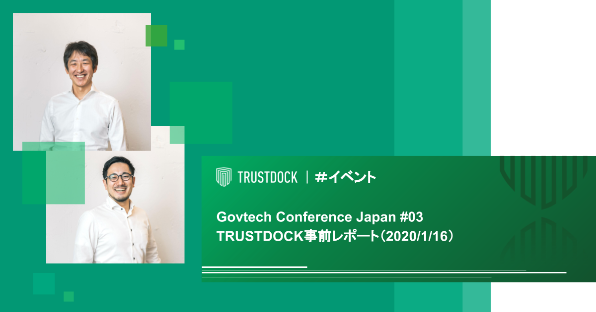 【Govtech Conference Japan #03】取締役・肥後、セールスマネージャー・高橋のTRUSTDOCK事前レポート