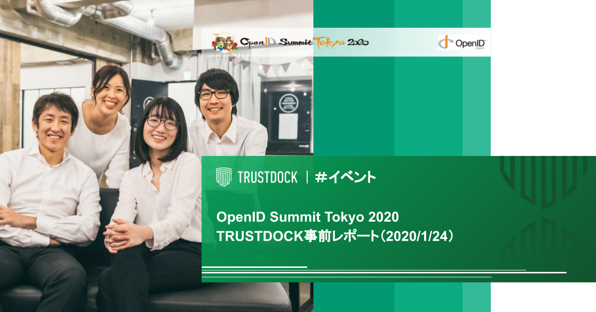 【OpenID Summit Tokyo 2020】KYC/eKYCとIDの最前線にいるTRUSTDOCKメンバーによる事前レポート