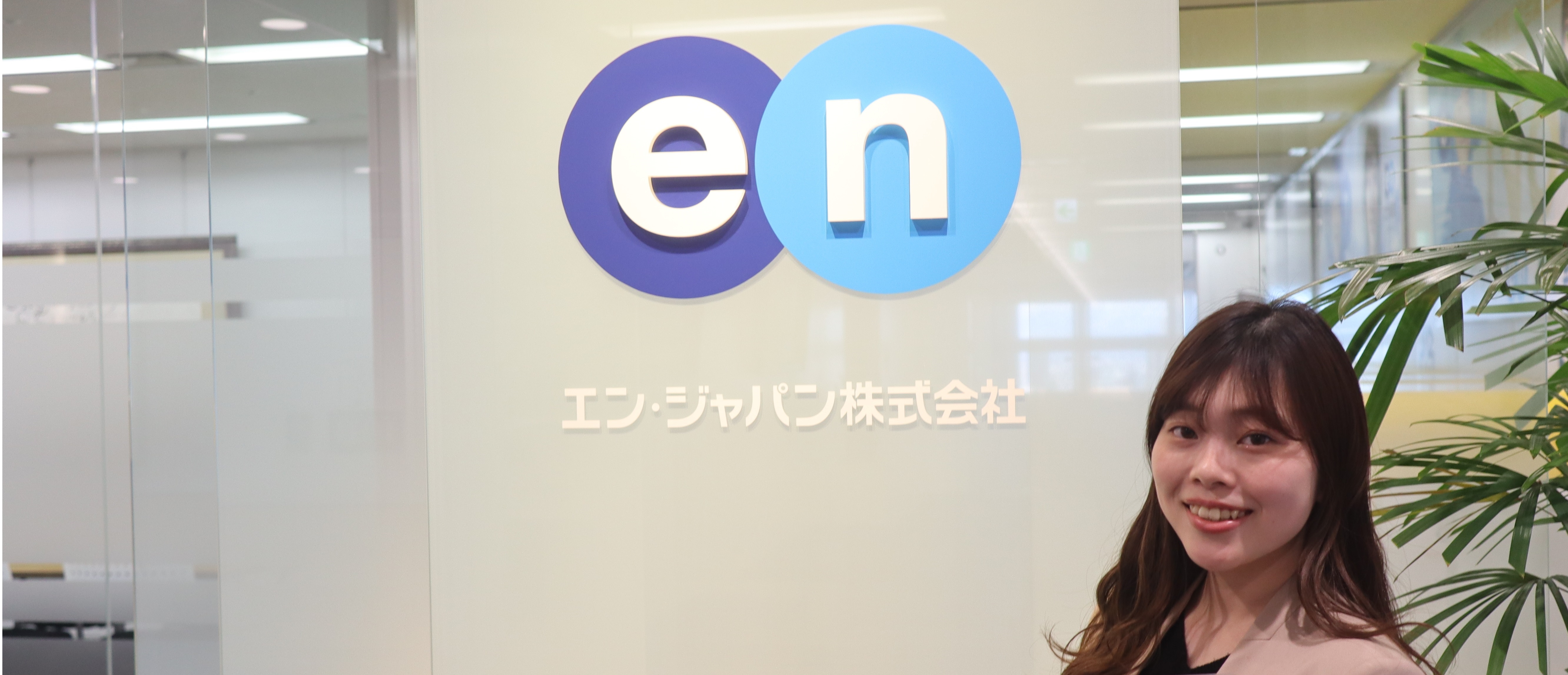 温かい先輩に囲まれ、日々自分の成長を感じています。（入社1年目・安川さん）