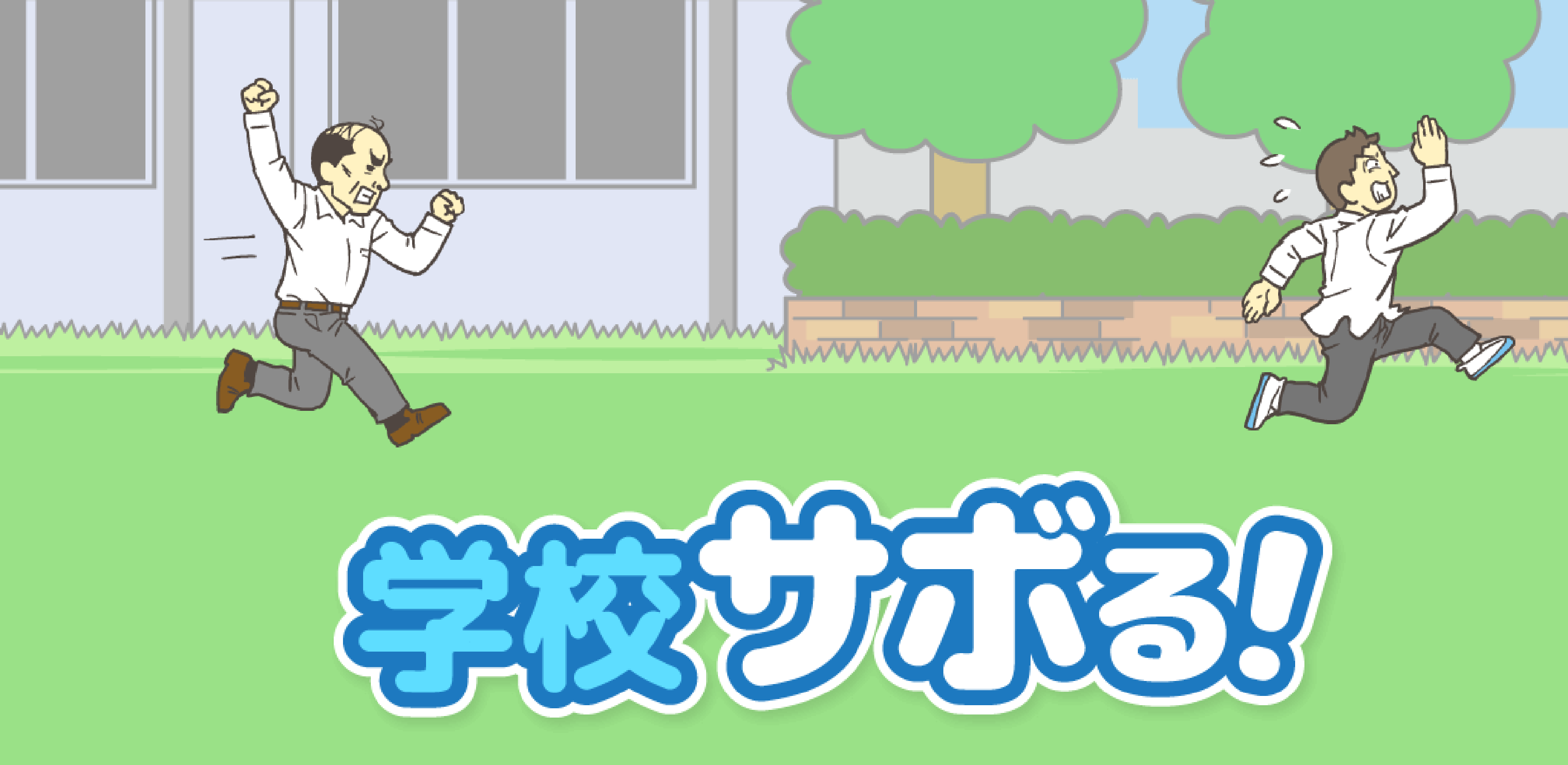 世界で累計2000万DL「仕事サボる!」シリーズの誕生秘話