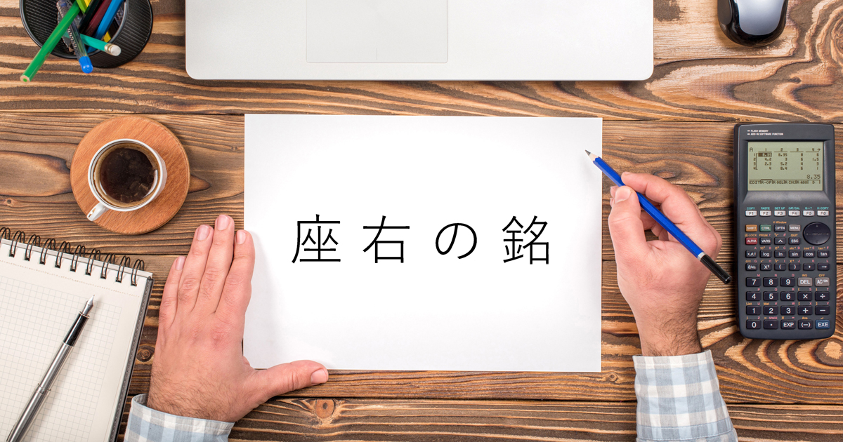 用意周到　準備万端　先手必勝