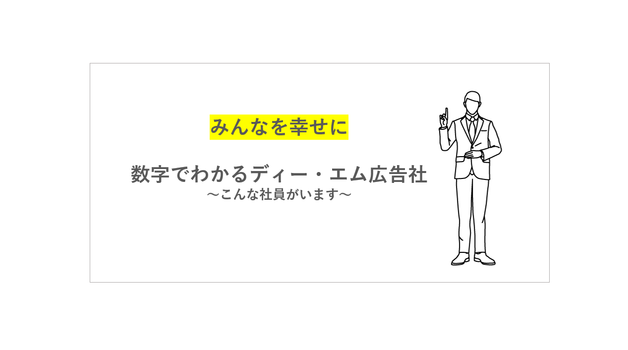 ２１年新卒募集！数字でわかるディー・エム広告社。～こんな社員がいます～