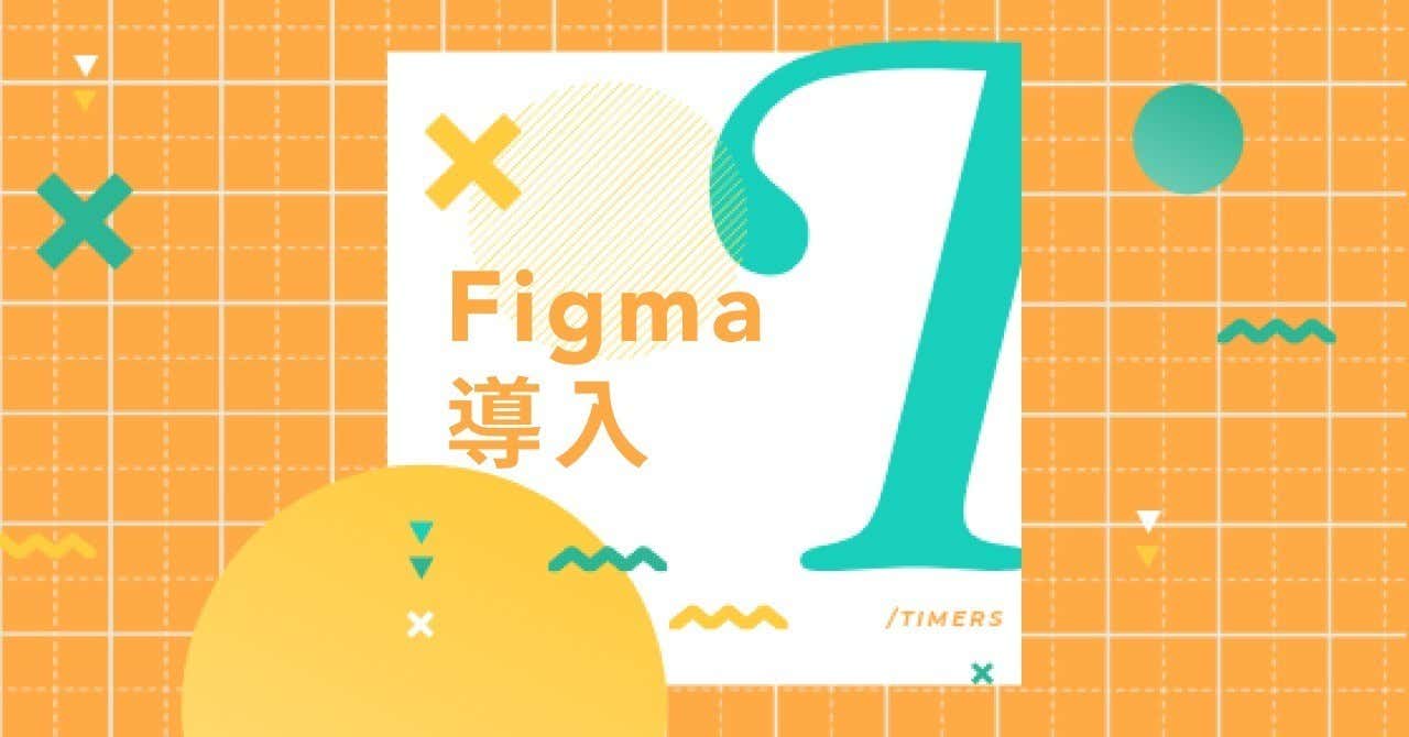 【DesignerBlogの新着記事】生産性が爆上がり！5人のデザイナーが3ヶ月間Figmaを使ってみた