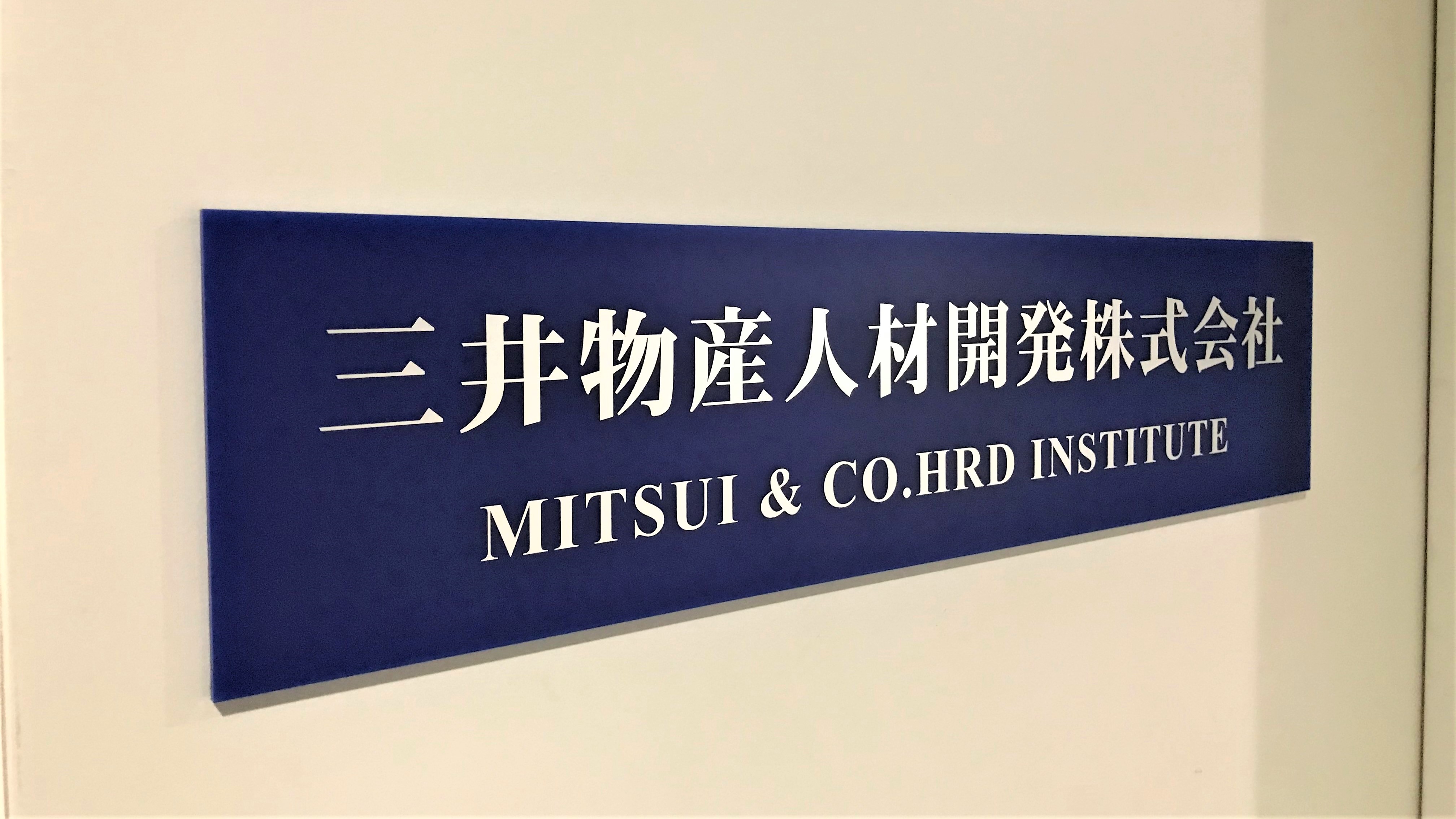 はじめまして！三井物産人材開発です。